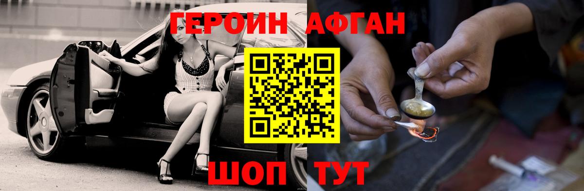 ГЕРОИН Афган Солнечногорск